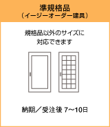 準規格品(イージーオーダー建具)