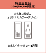 特注生産品(オーダーメード建具)