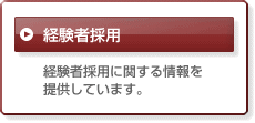 経験者採用案内