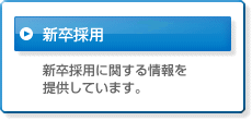新卒採用案内